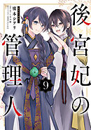 後宮妃の管理人 ９