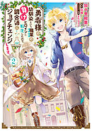 勇者様の幼馴染という職業の負けヒロインに転生したので、調合師にジョブチェンジします。２【電子限定特典付き】