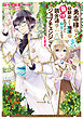 勇者様の幼馴染という職業の負けヒロインに転生したので、調合師にジョブチェンジします。３【電子限定特典付き】