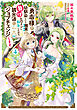 勇者様の幼馴染という職業の負けヒロインに転生したので、調合師にジョブチェンジします。４【電子限定特典付き】