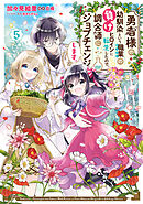 勇者様の幼馴染という職業の負けヒロインに転生したので、調合師にジョブチェンジします。５【電子限定特典付き】