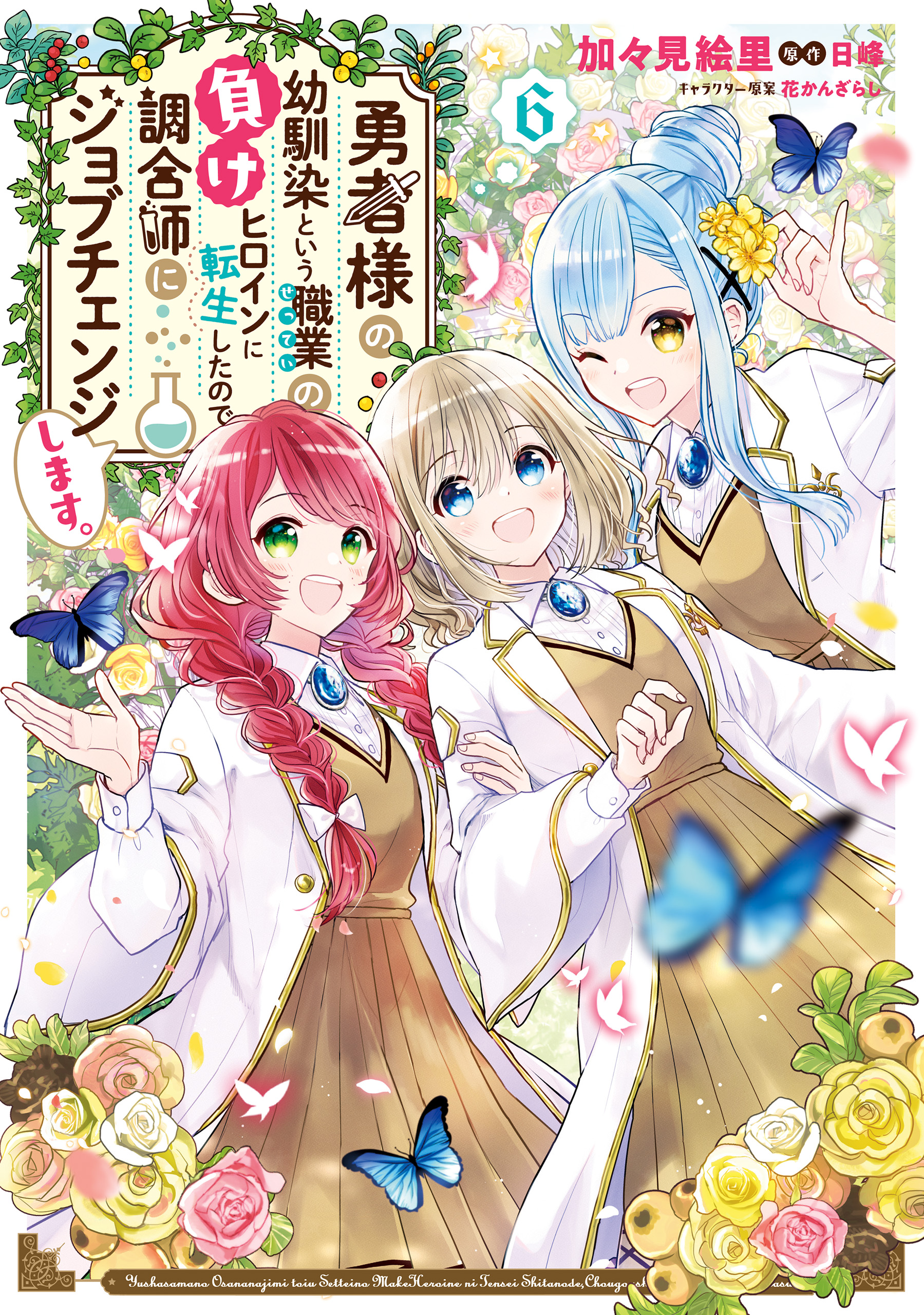 勇者様の幼馴染という職業の負けヒロインに転生したので、調合師にジョブチェンジします。６【電子限定特典付き】 | ブックライブ