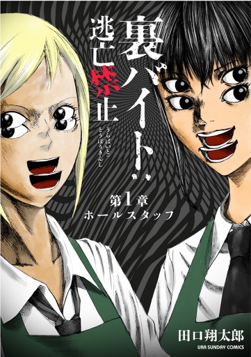 裏バイト：逃亡禁止【単話】 1 - 田口翔太郎 - 少年マンガ・無料
