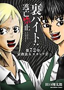 裏バイト：逃亡禁止【単話】 72