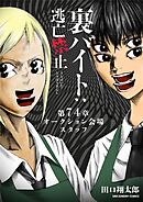 裏バイト：逃亡禁止【単話】 74