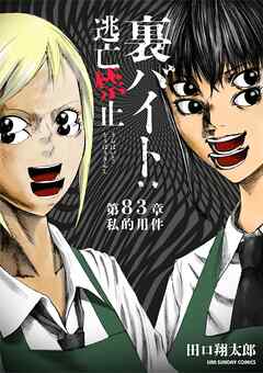 裏バイト：逃亡禁止【単話】 83