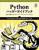 Pythonハッカーガイドブック