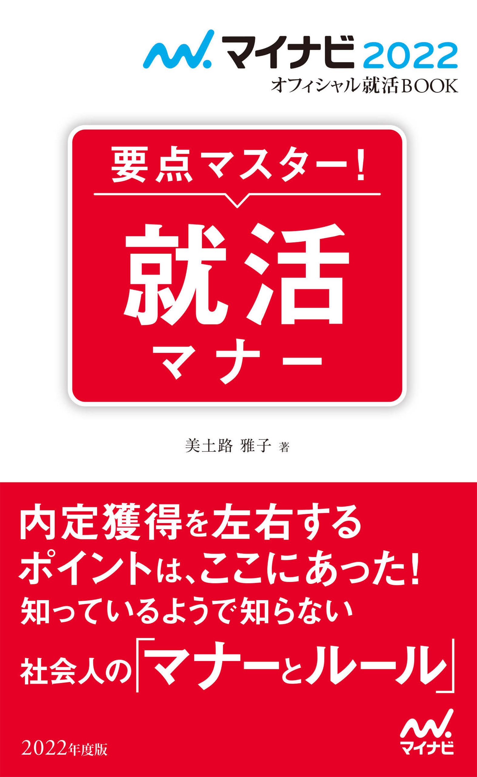 マイナビ22 オフィシャル就活book 要点マスター 就活マナー 漫画 無料試し読みなら 電子書籍ストア ブックライブ