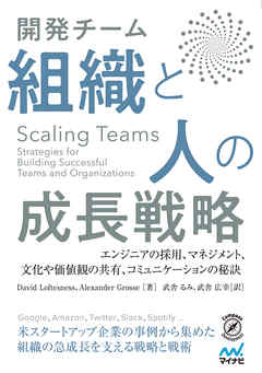 Scaling Teams 開発チーム 組織と人の成長戦略 - DavidLoftesness/AlexanderGrosse - ビジネス・実用書・無料試し読みなら、電子書籍・コミックストア ブックライブ