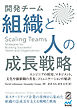 Scaling Teams 開発チーム 組織と人の成長戦略