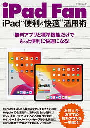 iPad Fan iPad“便利＆快適”活用術　iPadOS 13対応
