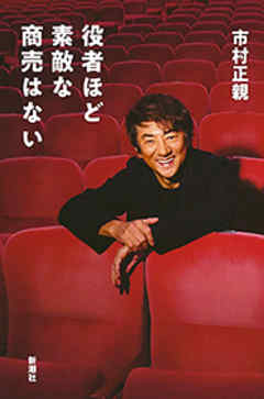 役者ほど素敵な商売はない