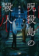 呪殺島の殺人（新潮文庫nex）