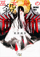 巫女島の殺人―呪殺島秘録―（新潮文庫nex）