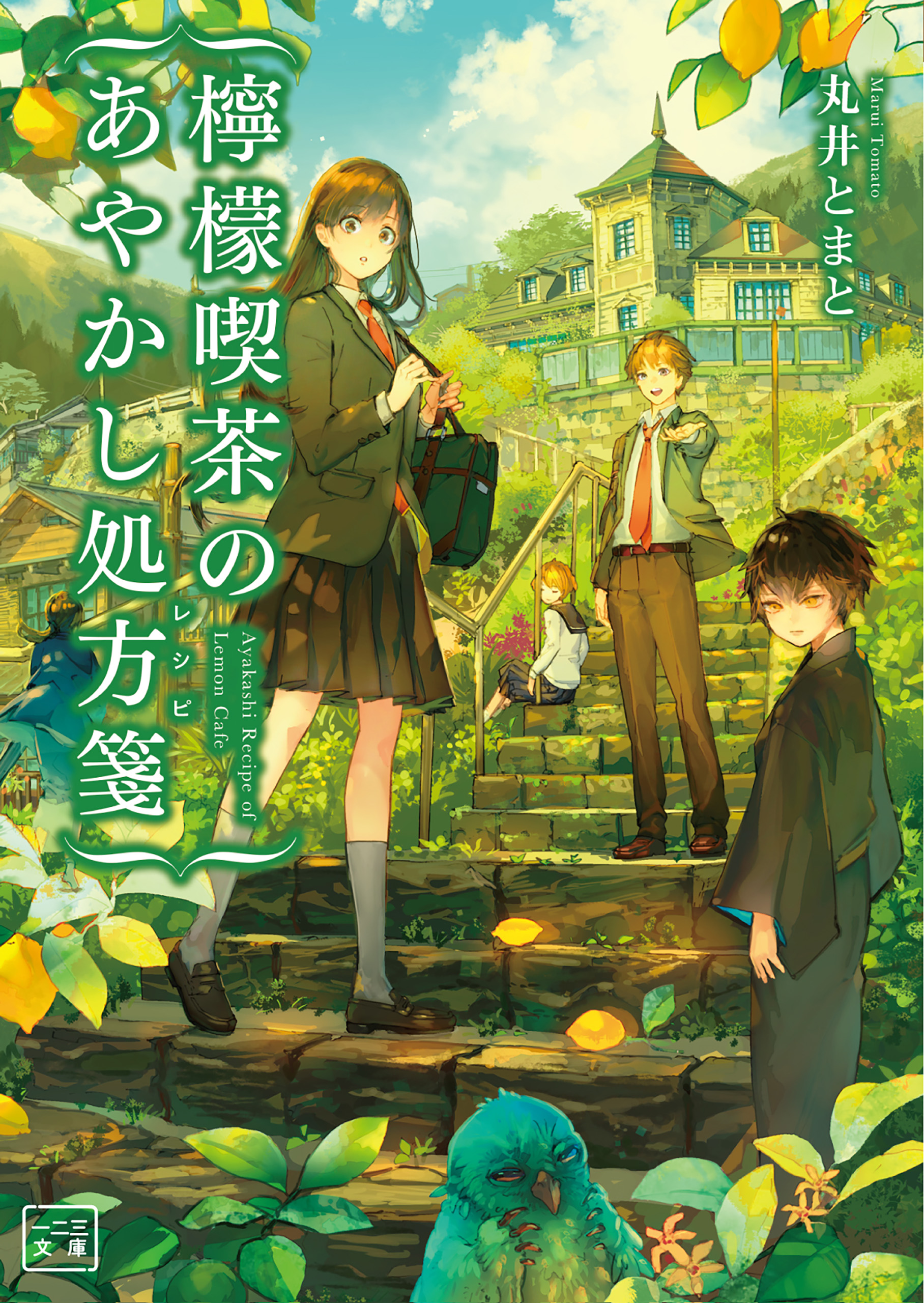 檸檬喫茶のあやかし処方箋 一二三文庫 漫画 無料試し読みなら 電子書籍ストア ブックライブ