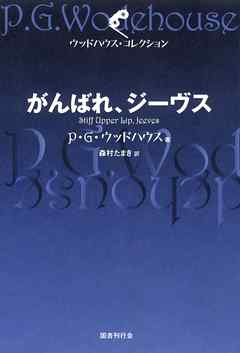 がんばれ、ジーヴス