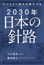 デジタル×地方が牽引する 2030年日本の針路