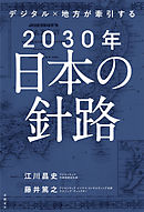 デジタル×地方が牽引する 2030年日本の針路