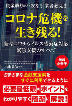 【無料小冊子】資金繰りが不安な事業者必見！！　コロナ危機を生き残る！　新型コロナウイルス感染症対応緊急支援のすべて - 小山晃弘 - ビジネス・実用書・無料試し読みなら、電子書籍・コミックストア ブックライブ
