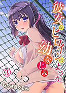 彼女はヒロインのような幼なじみ3【修正版】