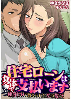 住宅ローンは身体で支払います～種付けＨで教えられた女の悦び～