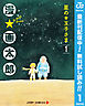 星の王子さま【期間限定無料】 1