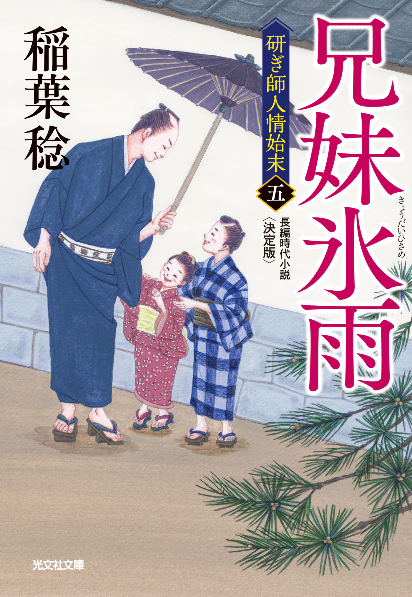 兄妹氷雨 決定版～研ぎ師人情始末（五）～ - 稲葉稔 - 小説・無料試し読みなら、電子書籍・コミックストア ブックライブ