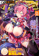 くっ殺ヒロインズVol.53