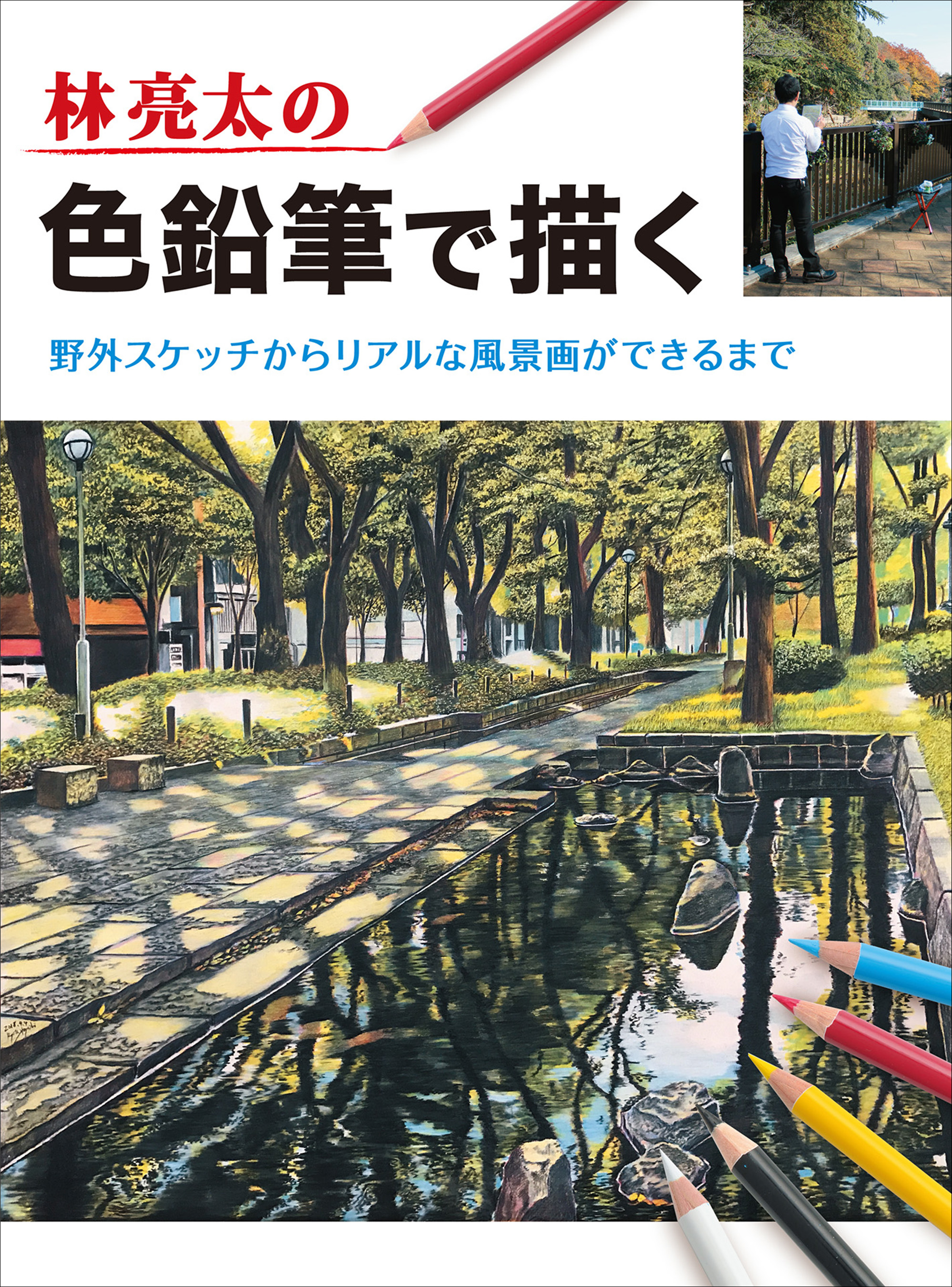 林亮太の色鉛筆で描く 野外スケッチからリアルな風景画ができるまで 林亮太 漫画 無料試し読みなら 電子書籍ストア ブックライブ