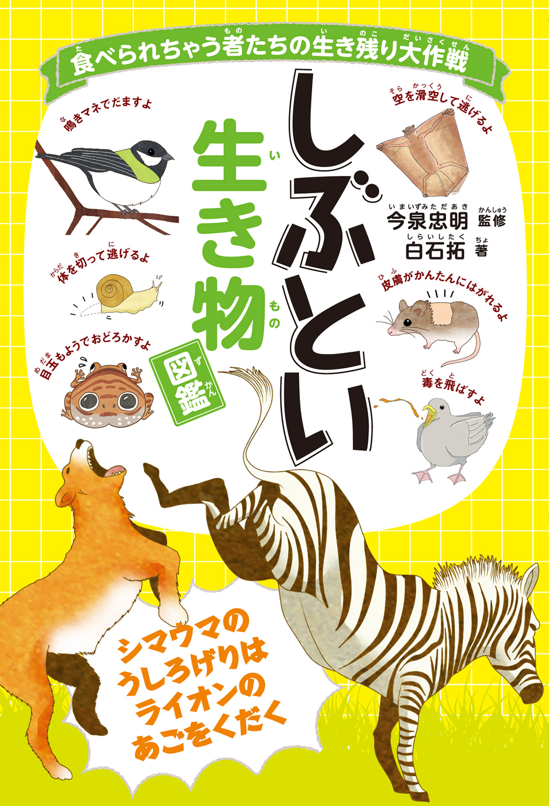 食べられちゃう者たちの生き残り大作戦 しぶとい生き物図鑑 漫画 無料試し読みなら 電子書籍ストア ブックライブ