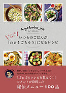 きょうこばぁばの ちょっとの工夫でいつものごはんが「わぁ！ごちそう」になるレシピ