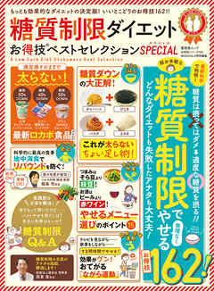 晋遊舎ムック お得技シリーズ164　糖質制限ダイエットお得技ベストセレクション SPECIAL