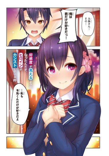 好感度が見えるようになったんだが 1〜2巻セット+特典9枚付き Amazon.co.jp: 好感度が見えるようになったんだが、ヒロインが
