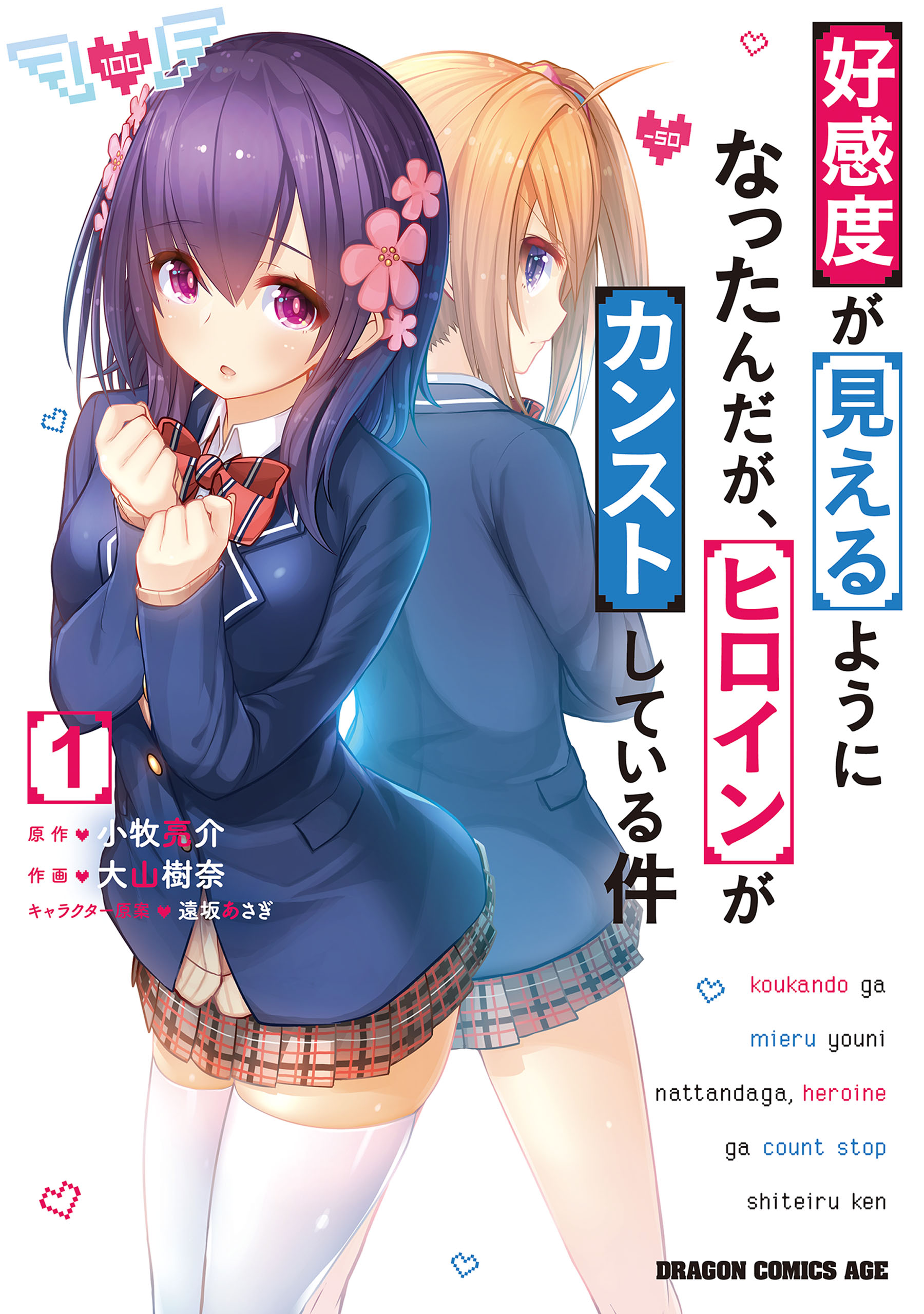好感度が見えるようになったんだが、ヒロインがカンストしている件 1