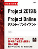 ひと目でわかるProject 2019＆Project Onlineデスクトップクライアント