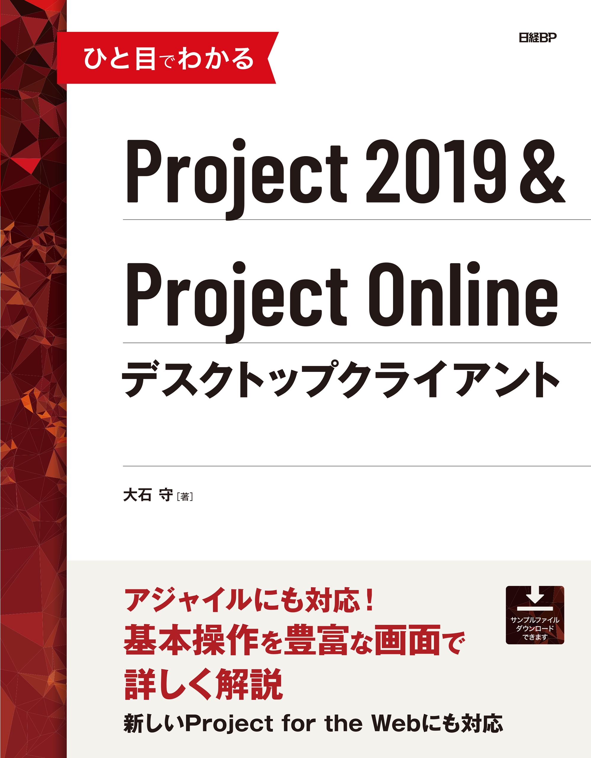 ひと目でわかるProject 2019＆Project Onlineデスクトップ