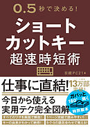 ショートカットキー超速時短術