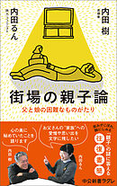 街場の親子論　父と娘の困難なものがたり