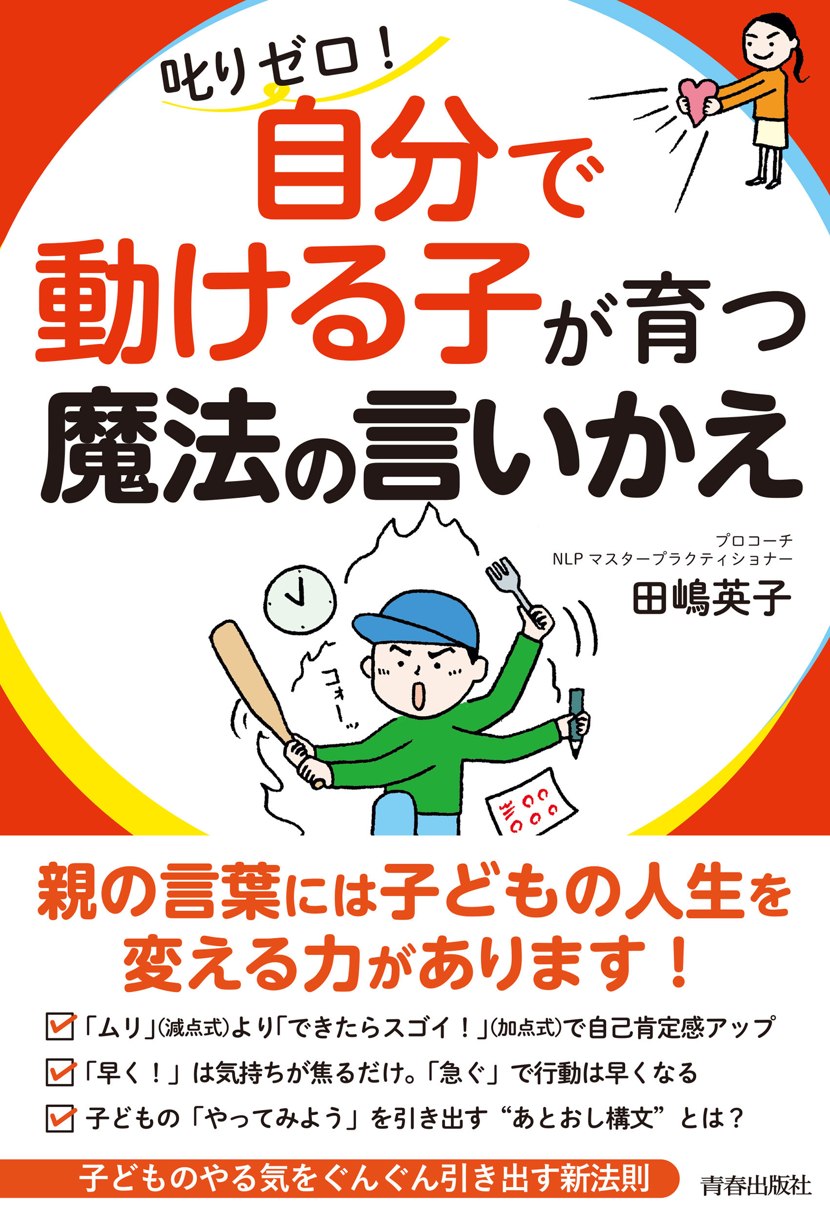 叱りゼロ 自分で動ける子 が育つ魔法の言いかえ 漫画 無料試し読みなら 電子書籍ストア ブックライブ