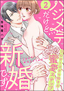 ハジメテだけど新婚です！ プロポーズから始まる蜜愛ステップ（分冊版）　【第2話】