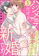 ハジメテだけど新婚です！ プロポーズから始まる蜜愛ステップ（分冊版）　【第5話】