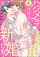 ハジメテだけど新婚です！ プロポーズから始まる蜜愛ステップ（分冊版）　【第6話】