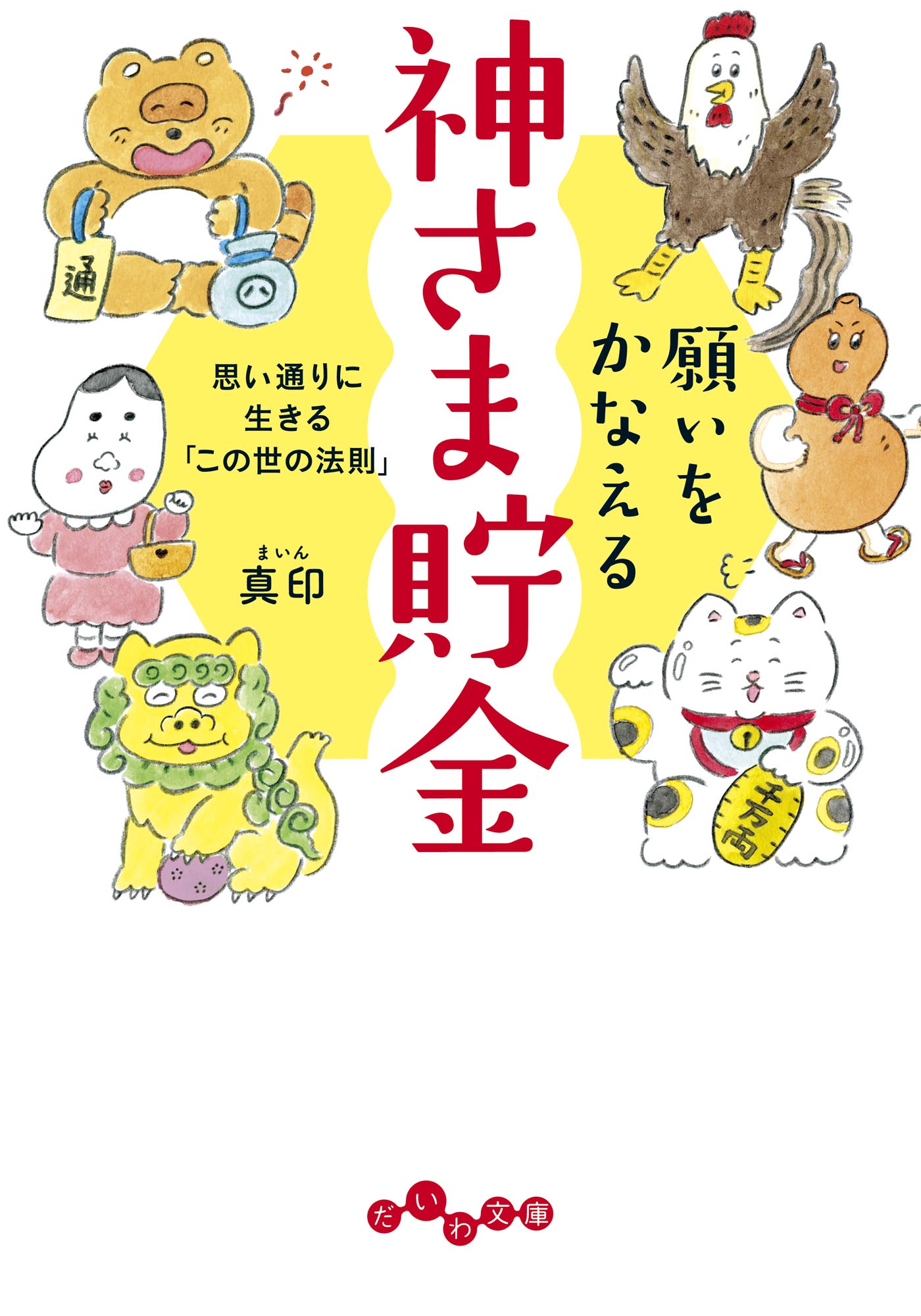 願いをかなえる神さま貯金 思い通りに生きる この世の法則 漫画 無料試し読みなら 電子書籍ストア ブックライブ