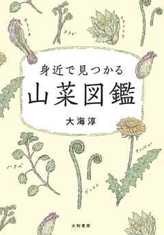 身近で見つかる山菜図鑑 - 大海淳 - ビジネス・実用書・無料試し読みなら、電子書籍・コミックストア ブックライブ