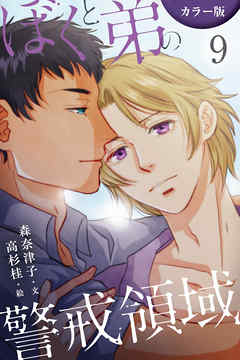 [カラー版]ぼくと弟の警戒領域 9巻〈二人の気持ち〉