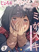 キミがスキ-エモくて激しいあの日のえっち-(3)