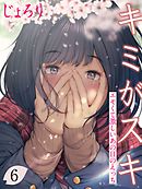 キミがスキ-エモくて激しいあの日のえっち-(6)