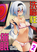 洗脳性催眠(2)