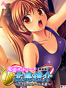 【新装版】鬼畜水泳コーチ 北島雄介 ～汚されたスクール水着～　（単話）　第２６話