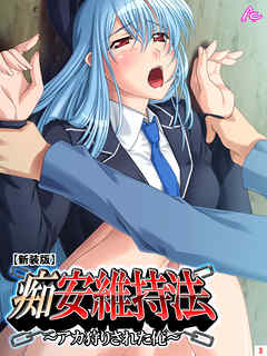 【新装版】痴安維持法～アカ狩りされた俺～　第３巻